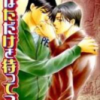  ����� Anata Dake wo Matteru <small>Story & Art</small> 